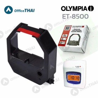 ET-8500 ผ้าหมึกสำหรับเครื่องตอกบัตร OLYMPIA​ให้หมึกที่คมชัดเจนอ่านง่าย และไม่เลอะ​ OLYMPIA​ ET-8500 ผ้าหมึกสีดำ/แดง