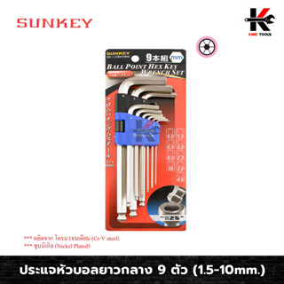 SUNKEY ประแจหัวบอลยาวกลาง 9 ตัว/ชุด (1.5-10mm.) ประแจหัวบอล ประแจแอลชุด ประแจแอลหัวบอล ประแจแอลมิล ประแจชุด ประแจ