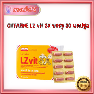 Giffarine LZ VIT 3X กิฟฟารีน บำรุงดวงตา [30 เม็ด] วิตามินบำรุงตา แอลซีวิต 3 เอกซ์ กิฟฟารีน ส่งฟรี แท้ 100%