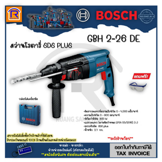 BOSCH (บ๊อช) สว่านโรตารี่ 26 มม. 800 วัตต์ GBH 2-26 DE เจาะไม้ เหล็ก คอนกรีต รับประกัน 1ปี (Rotary Drill 3 System)314226