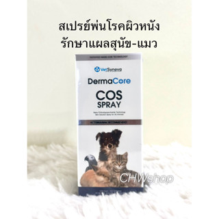 DermaCore COS Spray 20 ml (Exp.06/2026)สเปรย์ประกอบการรักษาโรคผิวหนังติดเชื้อ และแผลด้วยเทคโนโลยีสิทธิบัตร Nano-COS