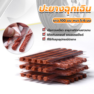 ไหมปะยาง ปะยางฉุกเฉิน  ซ่อมยางรถยนต์ ปะยางรถยนต์ ตัวหนอน 5 เส้น Tire patching strips