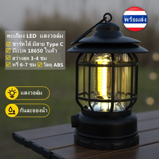 ตะเกียง LED ชาร์ทได้ ปรับระดับแสงได้ มีแบต แสงวอล์ม กันละอองน้ำได้