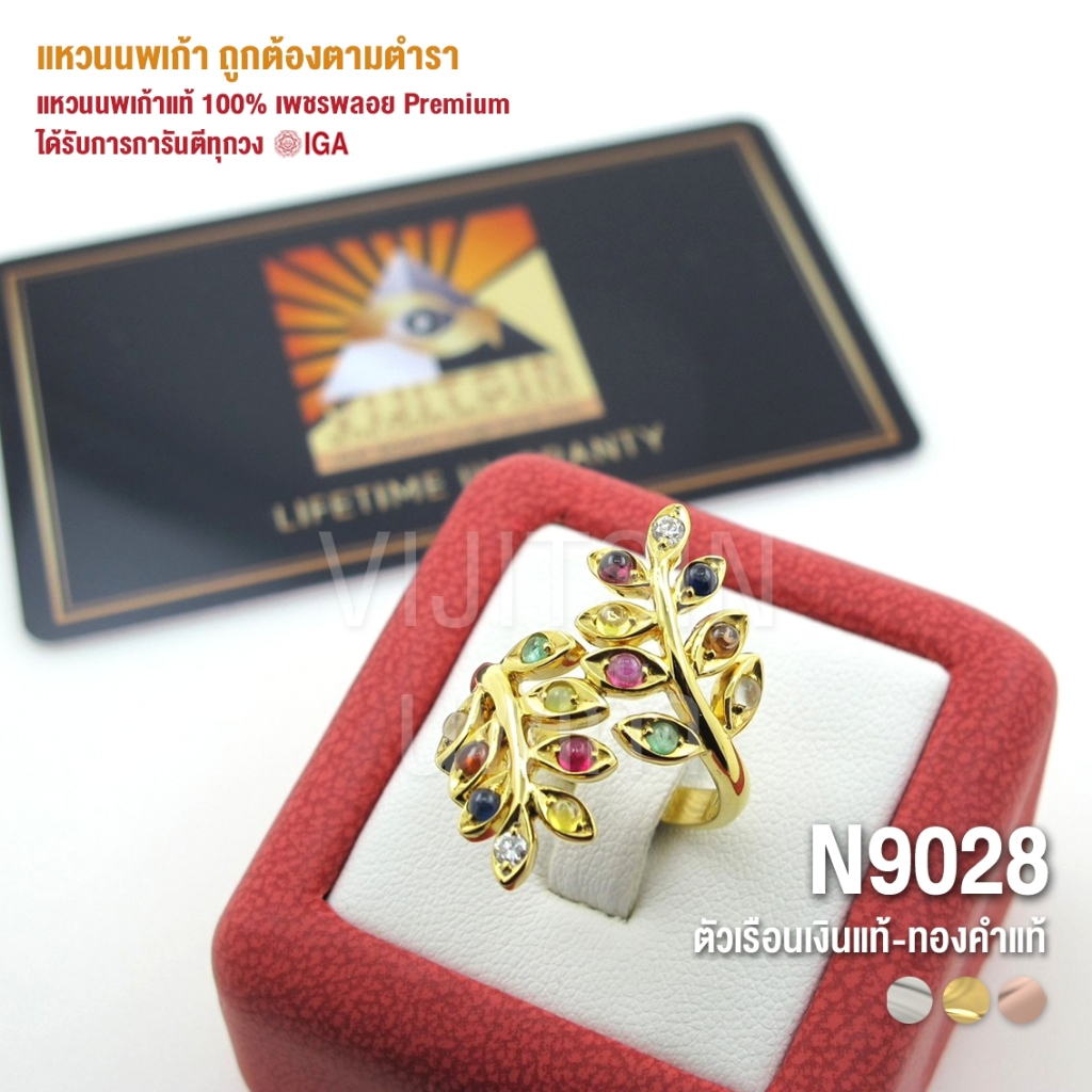 [N9028] แหวนนพเก้าแท้ 100% เพชรพลอย Premium ตัวเรือนทองแท้ มีการันตี IGA ทุกวง