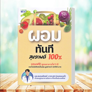 หนังสือ ผอมทันที สุขภาพดี 100%  สำนักพิมพ์ :I AM THE BEST  (สินค้าพร้อมส่ง)