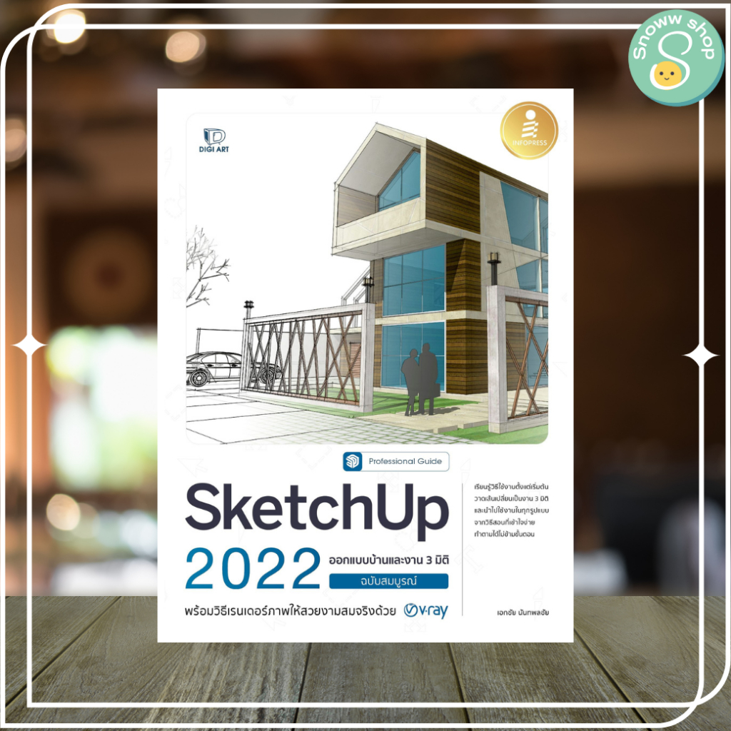 หนังสือ SketchUp 2022 Professional Guide