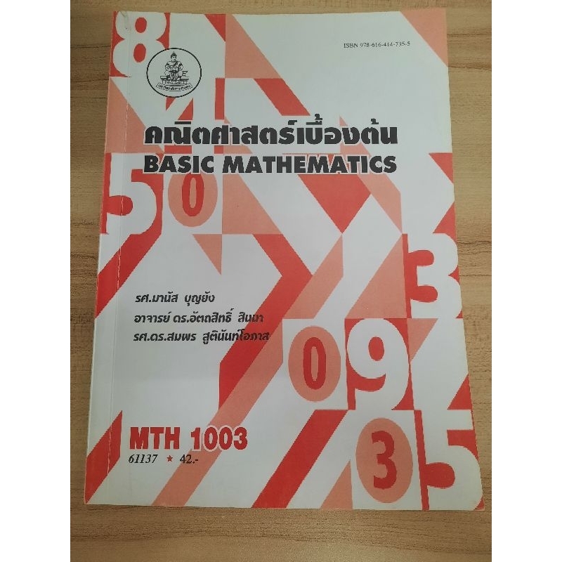 หนังสือMTH1003คณิตศาสตร์เบื้องต้น มือสอง