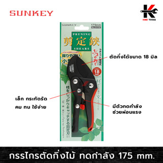 SUNKEY กรรไกรตัดกิ่งไม้ ทดกำลัง ด้ามไนล่อน (ขนาด 175 mm) กรรไกรตัดกิ่ง กรรไกร ตัดกิ่ง งานสวน กรรไกรตัดและเล็ม กรรไกร