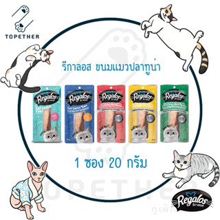 Regalos รีกาลอส ขนมแมว ปลาทูน่า 20 กรัม x 1 ซอง