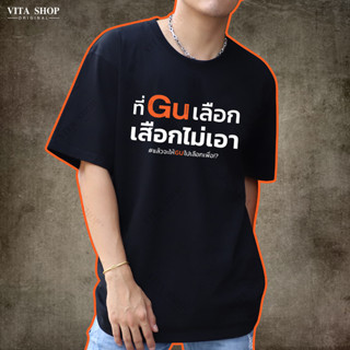 VITASHOP เสื้อด้อมส้ม ที่Guเลือกเสือกไม่เอา เสื้อยืด ผ้าคอตตอนเนื้อนุ่ม ใส่สบาย ทรงตรงใส่ได้ทั้งชายหญิง พร้อมส่ง