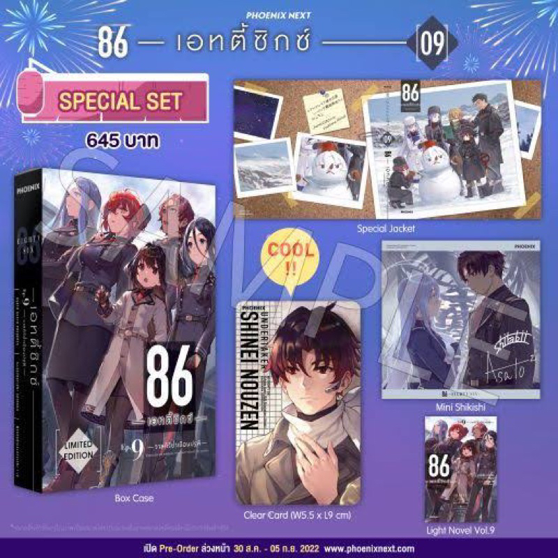 พร้อมส่ง 🛠️ Eighty Six Special Set 86 -เอทตี้ซิกซ์- เล่ม 9