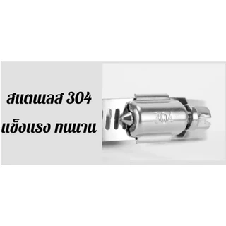 เข็มขัดรัดท่อ เหล็กรัดสแตนเลส 304 เหล็กรัดท่อ เข็มขัดรัดท่อ เหล็กรัดสายยาง แคล้มรัดท่อ Hose Clip กิ๊ปรัดท่อ