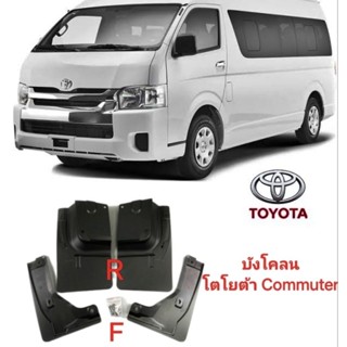 บังโคลน ยางบังโคลน รถตู้ TOYOTA COMMUTER ปี 2005 - 2018 - หลังคาเตี้ย - สูง ของใหม่ตรงรุ่นส่งไวสินค้าคุณภาพ