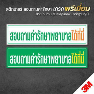 ป้ายสอบถามค่ารักษาพยาบาลได้ที่นี่ สติกเกอร์ 3M เกรดพรีเมี่ยม พิมพ์นูน เคลือบหนา ป้ายร้านยา ป้ายคลินิก