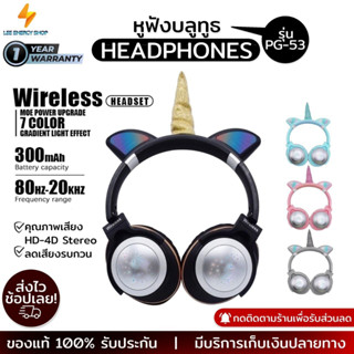 ประกัน 1ปี หูฟังบลูทูธ HEADPHONES PG-53 หูฟัง หูฟังครอบหู Headphone หูฟังครอบหูไร้สาย หูฟังไร้สาย ส่งฟรี