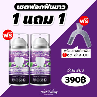 ส่งฟรี เจลฟอกฟันเดนทัลสวิตซ์ 1 แถม 1 เจลฟอกฟันขาว Dental Switz  ของแท้ 100% ยาสีฟัน ฟอกฟันขาว ลดคราบฟันเฟลือง หินปูน