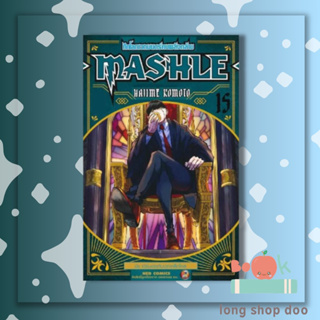 MASHLE ศึกโลกเวทมนตร์คนพลังกล้าม ล.15 (พร้อมส่ง) ผู้เขียน: Hajime Komoto  สำนักพิมพ์: เนต/NED #lone shop doo