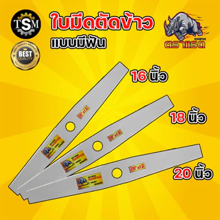 ใบตัดข้าวดีด (ตราแรด) ใบตัดข้าวแบบมีฟัน ใบตัดข้าวแบบเรียบ/มีฟัน ขนาด 16,18,20,22 นิ้ว สินค้าพรีเมียม