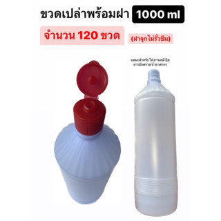 ขวดน้ำกลั่นขวดเปล่าพร้อมฝา 1000 ml &lt;จำนวน120&gt;ขวด / 1แพค พลาสติก