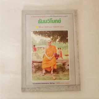 หนังสือธรรมะ ธัมวิโมกข์ ฉบับที่ 278 หลวงพ่อฤาษีลิงดำ นิตยสารเก่า หนังสือมือสอง กฎแห่งกรรม ปรัชญา