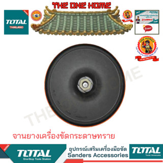 TOTAL รุ่น TAC7121801 จานยางเครื่องขัดกระดาษทราย  (สินค้ามีคุณภาพ..พร้อมจัดส่ง..)