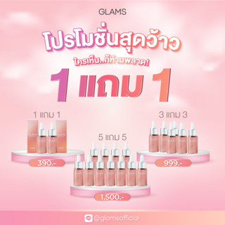 โปรโมชั่นเซรั่มแกลมส์ที่คุ้มที่สุดแห่งปี