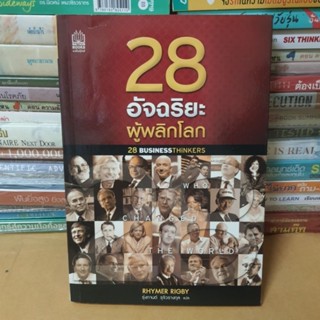 หนังสือ28 อัจฉริยะผู้พลิกโลก(หนังสือมือสอง)