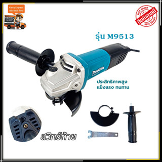 MAKITA เครื่องเจียร 4 นิ้ว รุ่น M9513B (AAA)