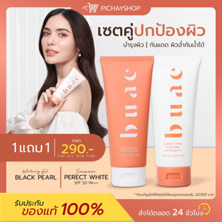 [1 แถม 1]✨ 🤎 BUAE เซรั่มโบเอ้ กันแดดโบเอ้ SPF 50  ปรับสีผิวขาวขึ้น 1-2 ระดับ ผิวชุ่มชื้น เนื้อครีมบางเบา ไม่เหนียวเหนะนะ