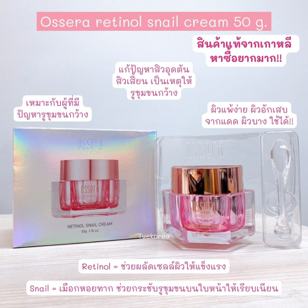 พร้อมส่ง/แท้🌼 Ossera Ratinol snail cream 50 g. ครีมกระชับรูขุมขน จากเกาหลี หาซื้อยากมาก!! คนเล่นสกินแคร์เรียกแรร์ไอเทม