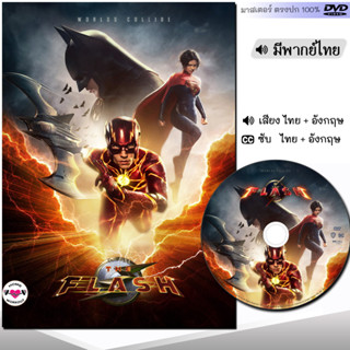 DVD หนังดีวีดี The Flash เดอะ แฟลช (พากย์ไทย/ซับไทย) หนังใหม่ หนัง ดีวีดี