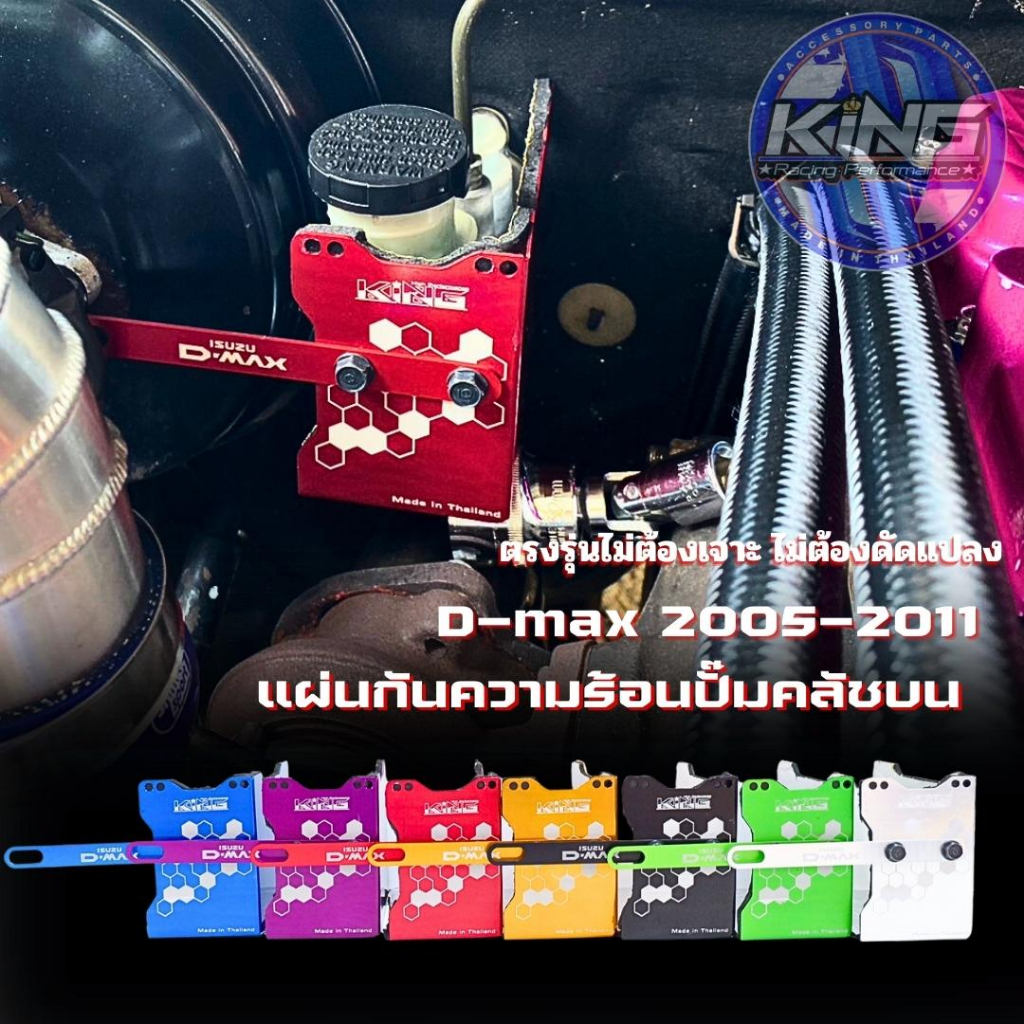 แผ่นกันความร้อนปั๊มครัชบน ดีแม็กเก่า KING งานอลูมิเนียมไดร์สี ทนๆ หมดปัญหาคลัชแข็ง คลัชจม เข้าเกียร์ยาก Dmax 2005-2011