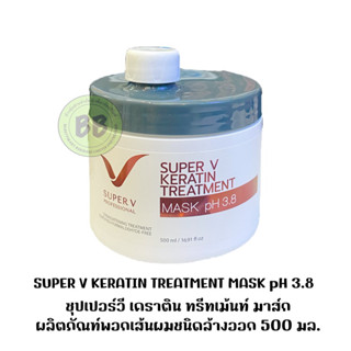 ซุปเปอร์วีเคราตินทรีทเม้นท์มาส์กผลิตภัณฑ์พอกเส้นผมชนิดล้างออก  ปริมาณ 500 มล.