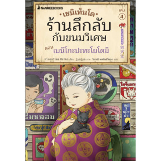 เซนิเท็นโด ร้านลึกลับกับขนมวิเศษ 4 ตอน เบนิโกะปะทะโยโดมิ