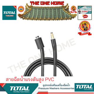 TOTAL รุ่น TGTHPH526 สายฉีดน้ำแรงดันสูง PVC  (สินค้ามีคุณภาพ..พร้อมจัดส่ง..)