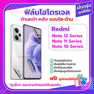 ฟิล์มกันรอย ฟิล์มไฮโดรเจล Film Redmi Note 12 / Pro Pro+ Plus 4G 5G / 11 10 ด้านหน้า ด้านหลัง