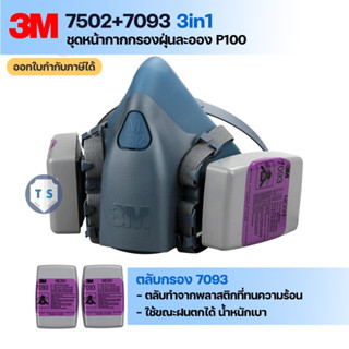 ชุดหน้ากาก 3M 7502 +7093 ตลับกรองอนุภาค P100