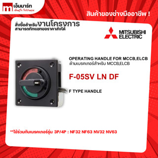 Handle  เเฮนเดิ้ล ด้ามเบรคเกอร์ MCCB ELCB F-05SV MITSUBISHI