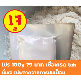 (ฟรีถุงซิป) กล้าเชื้อเต็มเป (Tempeh) ✅เชื้อเกรด lab ✅คุมคุณภาพเหมาะกับอากาศไทย ✅ปลอดภัย ไม่ปนเปื้อนลดโอกาสพลาด ✅มีVDOสอน