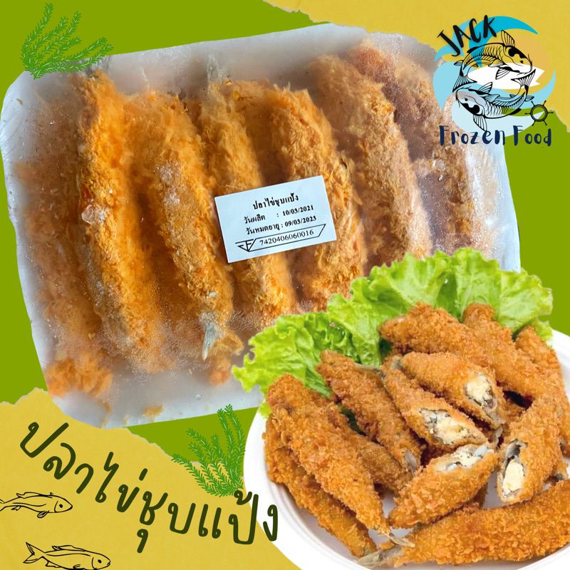 ปลาไข่ชุบแป้ง พร้อมทอด (13ตัว) พร้อมส่ง เหมาค่าส่ง ฟรีกล่องโฟม!! ทุกจังหวัดทั่วไทย ปลาไข่ทอด ปลาไข่ ของทอด ทานเล่น