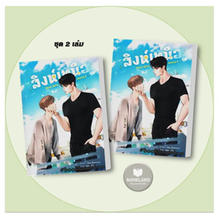 หนังสือ SET สิงห์เหนือ You are mine (เล่ม 1-2 จบ) ผู้เขียน: STAR_DIAMOND  สำนักพิมพ์: ลาเวนเดอร์ #booklandshop