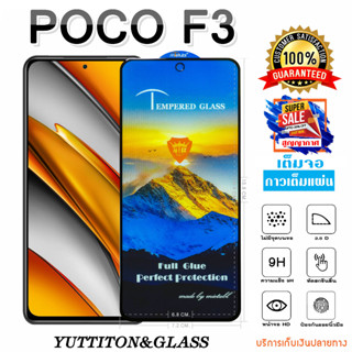 ฟิล์มกระจก ฟิล์มไฮโดรเจล POCO F3 เต็มจอ กาวเต็มแผ่น พร้อมส่ง