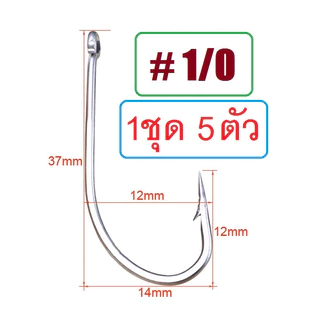 [[ PongFishing ]] ตัวเบ็ดก้านยาว ขนาดใหญ่ แข็ง ทน ตูดห่วง ผูกง่าย #1/0 - #14/0 สำหรับงานทะเล งานน้ำจืด (1ชุด 5ตัว)