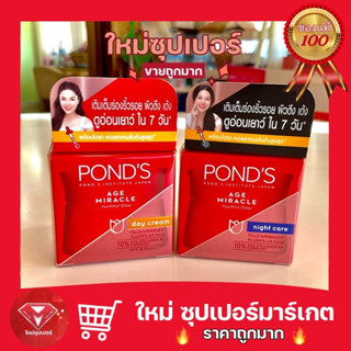 [ แพ็คคู่ สุดคุ้ม 2 กระปุก ]PONDS พอนด์ส เอจ มิราเคิล เดย์ ครีม สูตรกลางวัน-กลางคืน 10 g.🔥ถูกสุด🔥