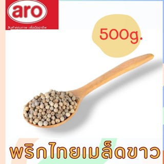 พริกไทยเมล็ดขาว Aro 500 กรัม