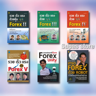 สุดยอดกลยุทธ์เทรด FOREX ด้วย ROBOT เทรดฟอเรกซ์ขั้นเทพ Forex Unity รวย เร็ว แรง ด้วย Forex II - V ณนภ นวพงศ์สิรีธร