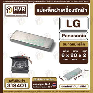 แหล่งขายและราคาแม่เหล็กฝาเครื่องซักผ้า LG , Panasonic   ( แบบเกรด AAA ) กว้าง 6 mm. x ยาว 20 mm. x หนา 2 mm (No.318401)อาจถูกใจคุณ