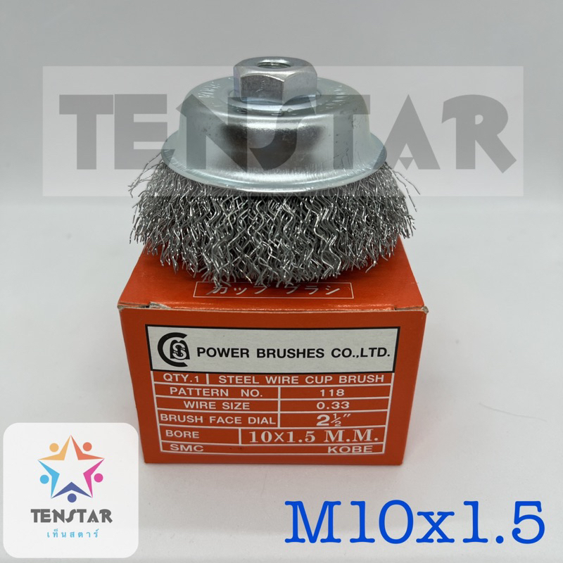 แปรงเหล็กSMC02แปรงลวดถ้วย 2”1/2 x M10x1.5 (ใบกำกับภาษี)