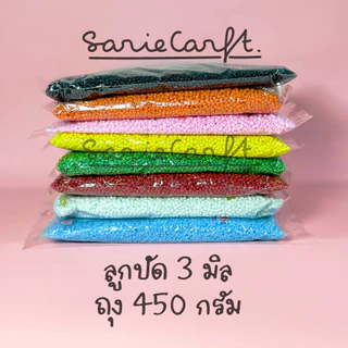 (ถุงใหญ่) ลูกปัดเม็ดทราย ขนาด 3 มม. ถุงใหญ่ 450 กรัม คละแบรนด์