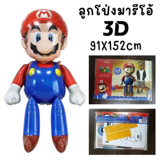 ลูกโป่งมาริโอ้ 3D ขนาดใหญ่ 91X152cm